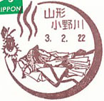 小野川郵便局の風景印（210222～）（初日印）