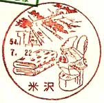 米沢郵便局の風景印（昭和４３年～）