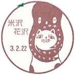 米沢花沢郵便局の風景印（初日印）