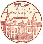 米沢城南郵便局の風景印（初日印）