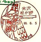 米沢松が岬郵便局の風景印（昭和６０年～）