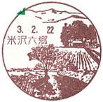 米沢六郷郵便局の風景印（初日印）