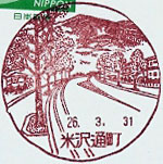 米沢通町郵便局の風景印（平成２年～）