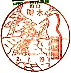 明木郵便局の風景印