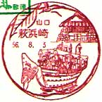 萩浜崎郵便局の風景印