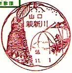 萩新川郵便局の風景印