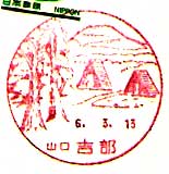 吉部郵便局の風景印