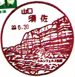 須佐郵便局の風景印