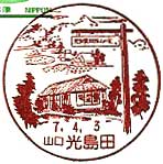 光島田郵便局の風景印