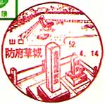 防府華城郵便局の風景印