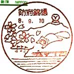 防府錦橋郵便局の風景印