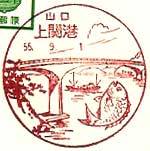 上関港郵便局の風景印