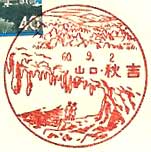 秋吉郵便局の風景印