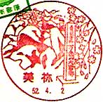 美祢郵便局の風景印