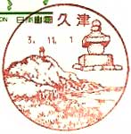 久津郵便局の風景印