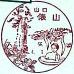 俵山郵便局の風景印