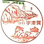 宇津賀郵便局の風景印