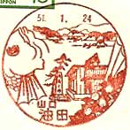 油田郵便局の風景印（昭和５０年～）