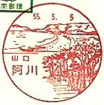 阿川郵便局の風景印（昭和５５年～）