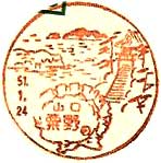 粟野郵便局の風景印（昭和２７年～）