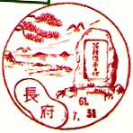 長府郵便局の風景印（昭和２５年～）