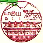 勝山郵便局の風景印
