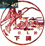 下関郵便局の風景印（昭和４８年～）