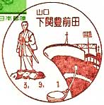 下関豊前田郵便局の風景印