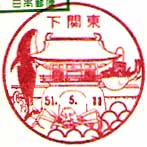 下関東郵便局の風景印（昭和４８年～）