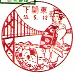 下関東郵便局の風景印（昭和５１年～）