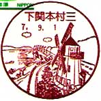 下関本村三郵便局の風景印