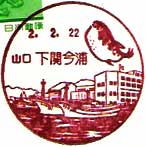 下関今浦郵便局の風景印