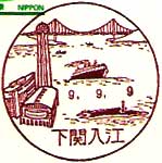 下関入江郵便局の風景印