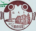 下関南部町郵便局の風景印（平成１３年～）