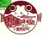 下関南部町郵便局の風景印（平成２年～）
