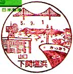 下関塩浜郵便局の風景印