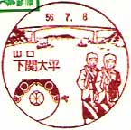 下関太平郵便局の風景印