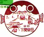 下関後田郵便局の風景印