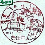 豊田中郵便局の風景印