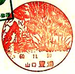 豊浦郵便局の風景印