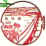 角島郵便局の風景印（平成１２年～）