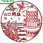 角島郵便局の風景印（昭和６０年～）