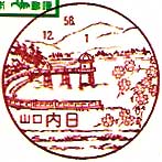 内日郵便局の風景印
