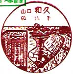 和久郵便局の風景印（昭和６０年～）