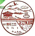 熊毛三丘郵便局の風景印