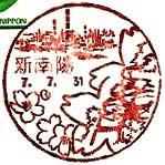 新南陽郵便局の風景印（昭和６０年～）