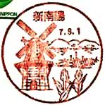 新南陽郵便局の風景印（平成７年～）