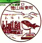 徳山有楽町郵便局の風景印