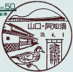 阿知須郵便局の風景印（平成２５年～）