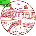 二島郵便局の風景印